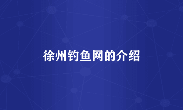 徐州钓鱼网的介绍