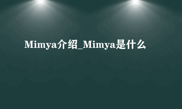 Mimya介绍_Mimya是什么