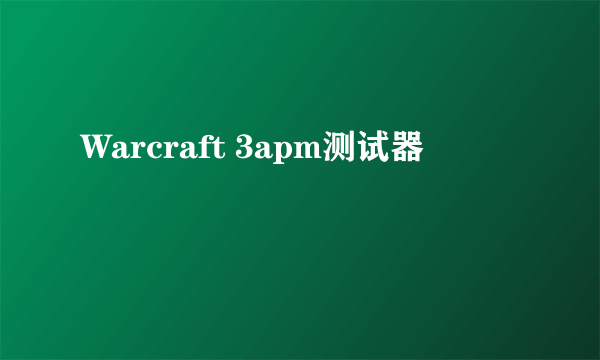 Warcraft 3apm测试器