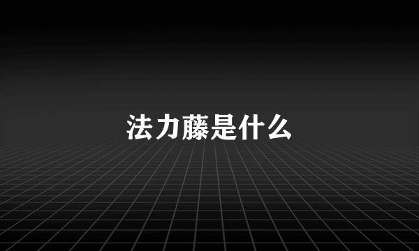 法力藤是什么