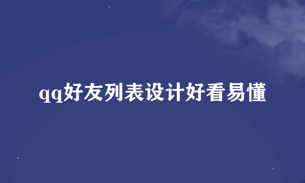 qq好友列表设计好看易懂
