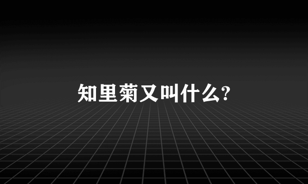 知里菊又叫什么?