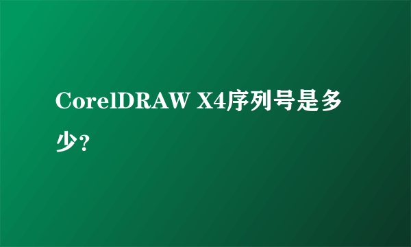 CorelDRAW X4序列号是多少？