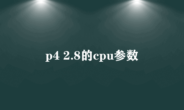 p4 2.8的cpu参数