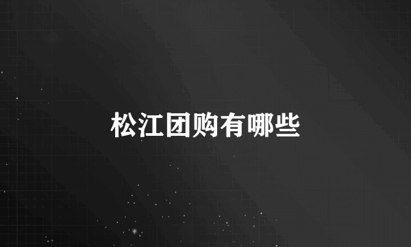 松江团购有哪些