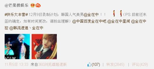金在中要上快乐大本营吗？