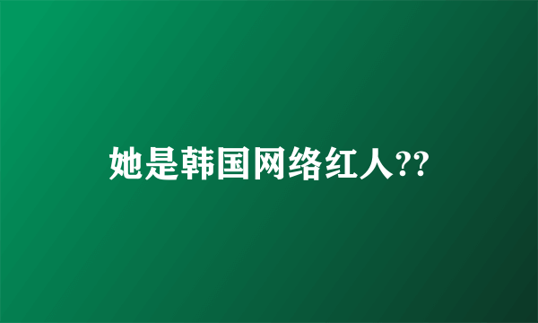 她是韩国网络红人??