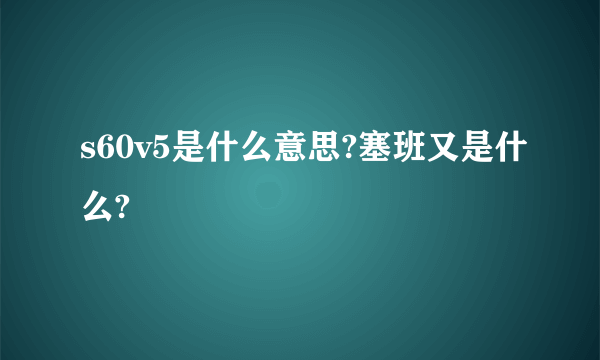 s60v5是什么意思?塞班又是什么?