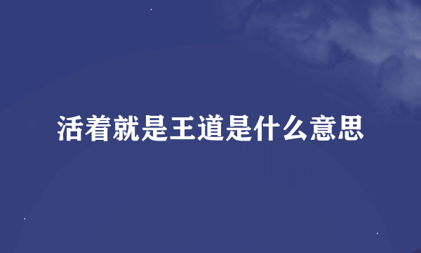 活着就是王道是什么意思