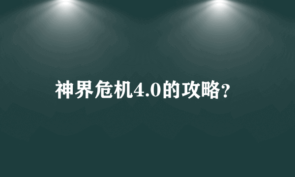 神界危机4.0的攻略？