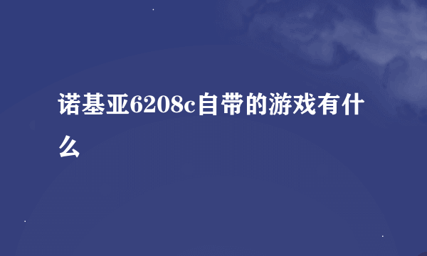 诺基亚6208c自带的游戏有什么