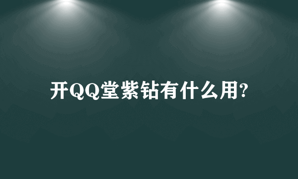 开QQ堂紫钻有什么用?