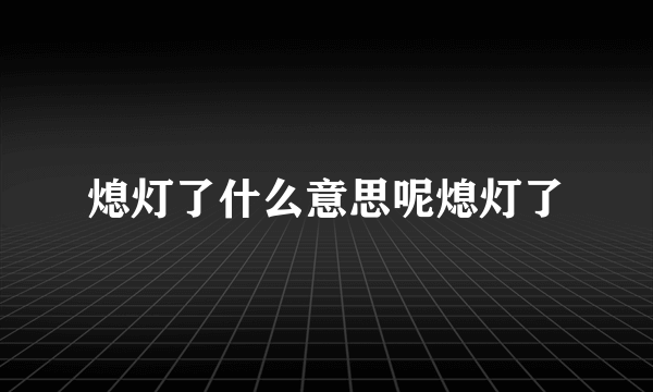 熄灯了什么意思呢熄灯了