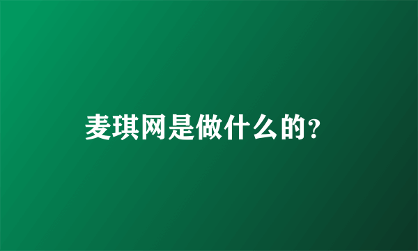 麦琪网是做什么的？