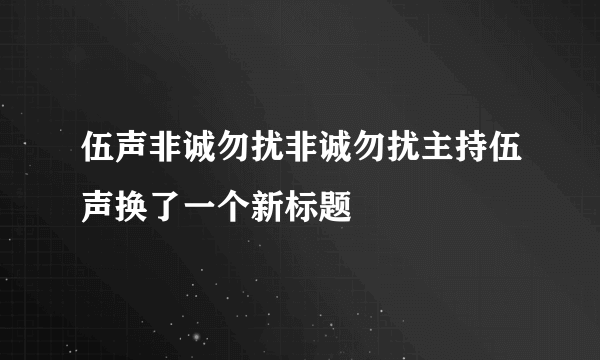 伍声非诚勿扰非诚勿扰主持伍声换了一个新标题