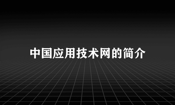 中国应用技术网的简介