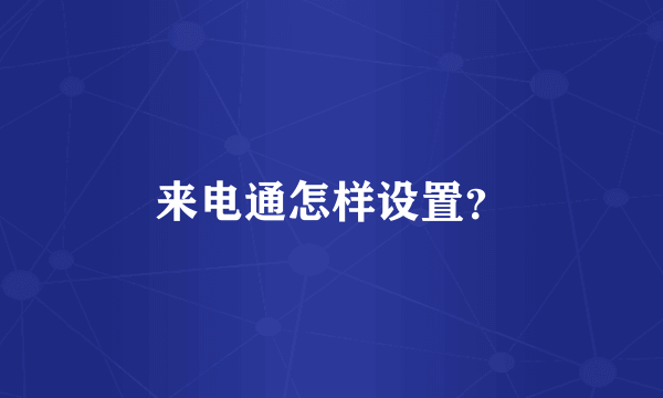 来电通怎样设置？