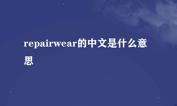 repairwear的中文是什么意思