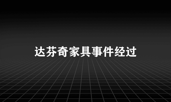 达芬奇家具事件经过
