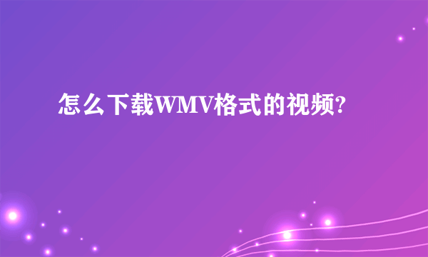 怎么下载WMV格式的视频?