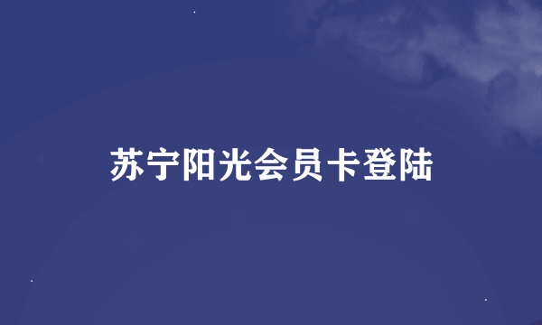 苏宁阳光会员卡登陆