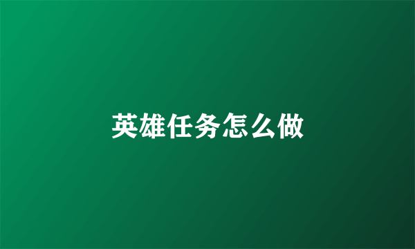 英雄任务怎么做