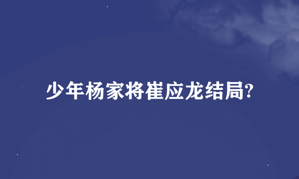 少年杨家将崔应龙结局?