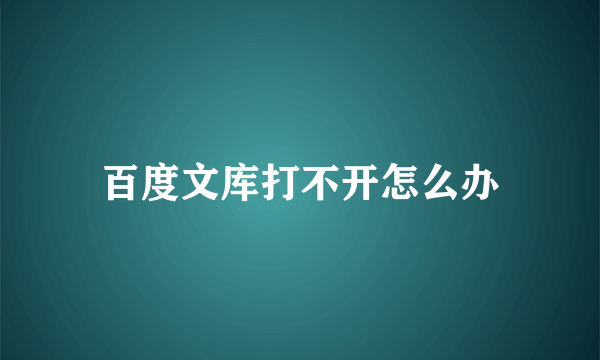 百度文库打不开怎么办