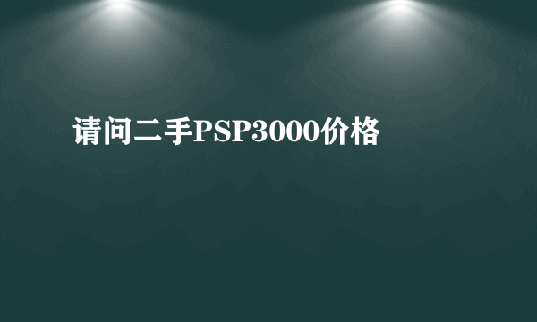 请问二手PSP3000价格