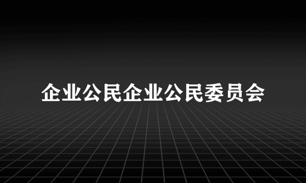 企业公民企业公民委员会