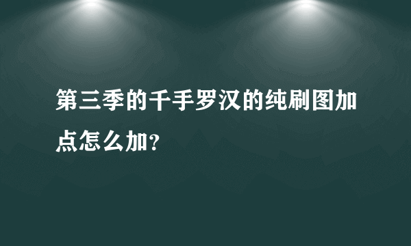 第三季的千手罗汉的纯刷图加点怎么加？