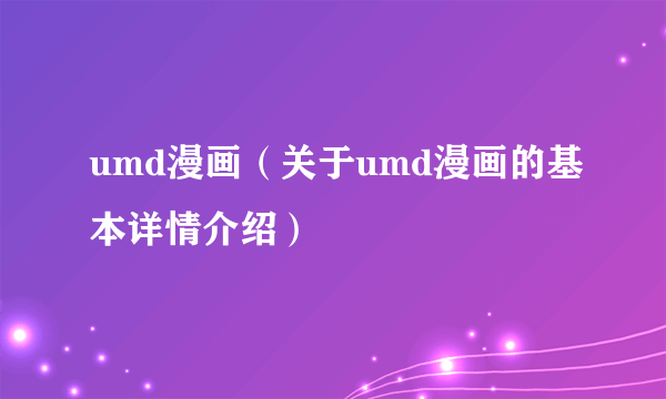 umd漫画（关于umd漫画的基本详情介绍）