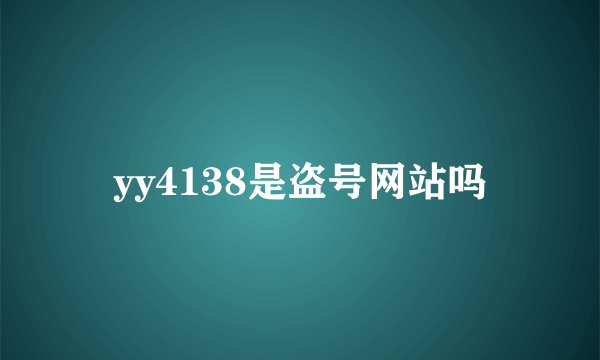yy4138是盗号网站吗