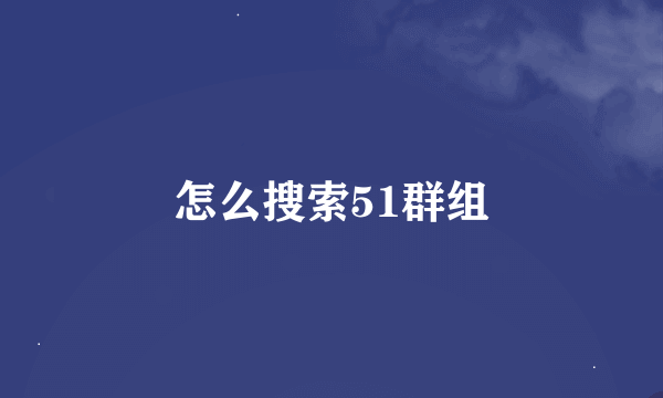怎么搜索51群组
