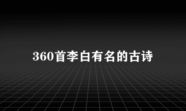 360首李白有名的古诗