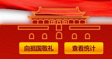 如何进入中国文明网给国旗敬礼