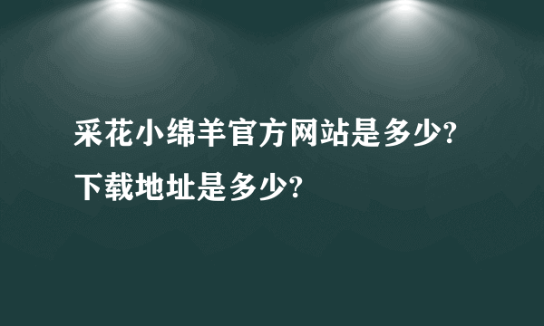 采花小绵羊官方网站是多少?下载地址是多少?