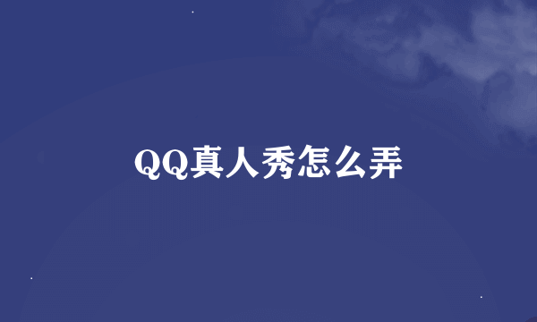 QQ真人秀怎么弄