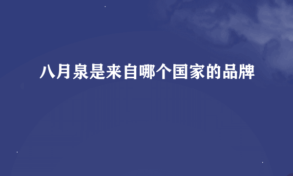 八月泉是来自哪个国家的品牌