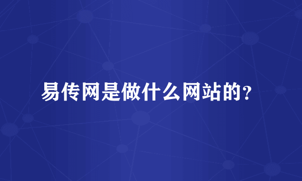 易传网是做什么网站的？