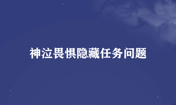 神泣畏惧隐藏任务问题