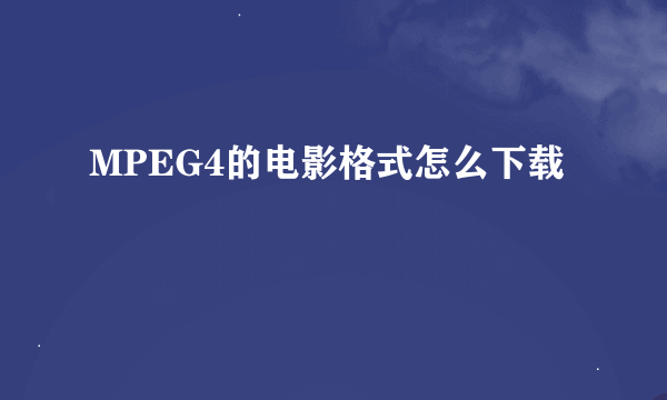 MPEG4的电影格式怎么下载