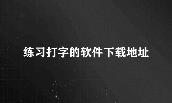 练习打字的软件下载地址