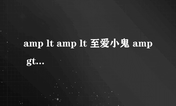 amp lt amp lt 至爱小鬼 amp gt amp gt 系列的先后顺序是什麽?