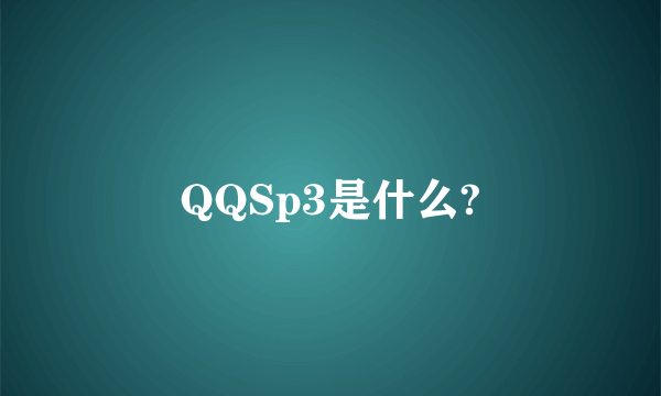 QQSp3是什么?