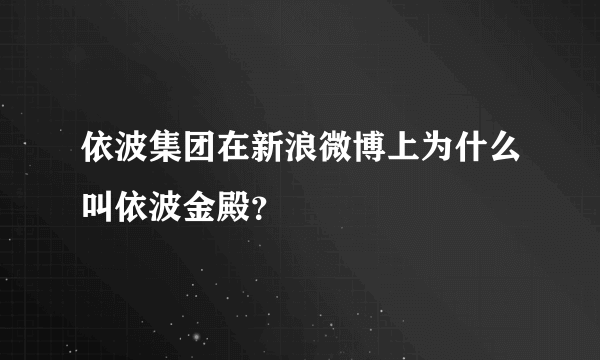 依波集团在新浪微博上为什么叫依波金殿？
