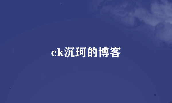 ck沉珂的博客