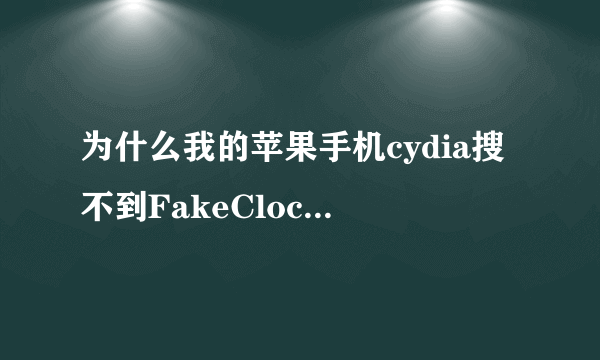 为什么我的苹果手机cydia搜不到FakeClockUp系统加速器
