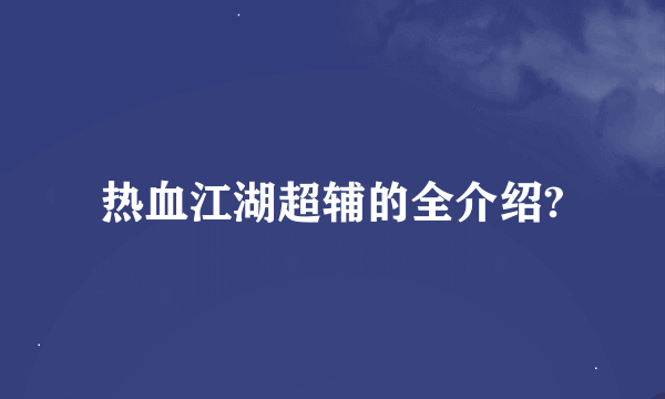热血江湖超辅的全介绍?