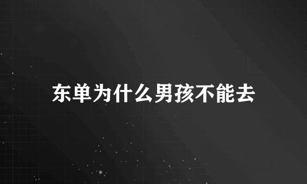 东单为什么男孩不能去